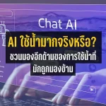 AI ใช้น้ำมากจริงหรือ? NGO ชวนมองอีกด้านของการใช้น้ำที่อาจถูกมองข้าม ในระบบอาหารโลก