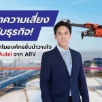 บอกลาความเสี่ยง ยกระดับธุรกิจ! เปิดเหตุผลทำไมองค์กรชั้นนำวางใจเลือก โดรน Autel จาก ARV