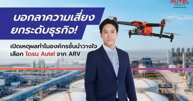 บอกลาความเสี่ยง ยกระดับธุรกิจ! เปิดเหตุผลทำไมองค์กรชั้นนำวางใจเลือก โดรน Autel จาก ARV