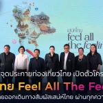 "ททท. เปิดตัวโครงการ ‘เสน่ห์ไทย Feel All The Feelings’ กระตุ้นท่องเที่ยวไทย ชวนสัมผัสเสน่ห์ทั่วประเทศ"