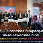 "ททท. ขานรับนโยบายท่องเที่ยวมูลค่าสูง ผนึก Eastern & Oriental Express ยกระดับประสบการณ์ท่องเที่ยวไทย ดึงนักท่องเที่ยวคุณภาพจากทั่วโลก"